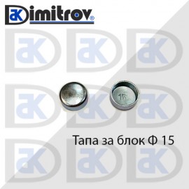 Тапа блок Ø15 мм